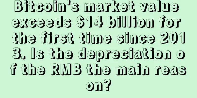Bitcoin's market value exceeds $14 billion for the first time since 2013. Is the depreciation of the RMB the main reason?