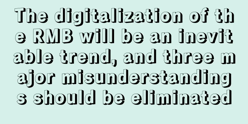The digitalization of the RMB will be an inevitable trend, and three major misunderstandings should be eliminated