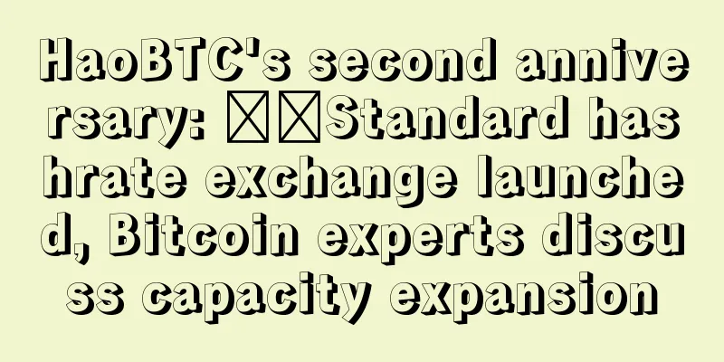 HaoBTC's second anniversary: ​​Standard hashrate exchange launched, Bitcoin experts discuss capacity expansion