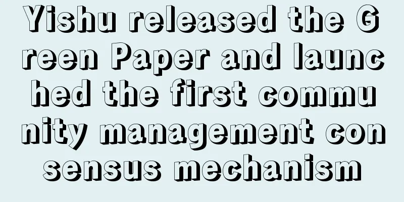Yishu released the Green Paper and launched the first community management consensus mechanism