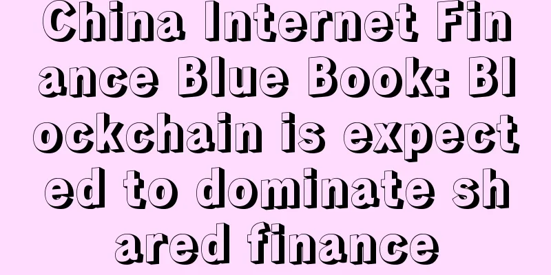China Internet Finance Blue Book: Blockchain is expected to dominate shared finance