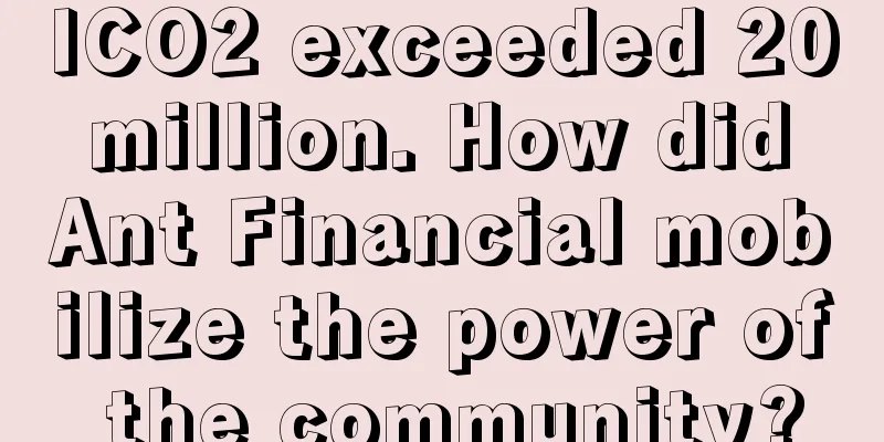 ICO2 exceeded 20 million. How did Ant Financial mobilize the power of the community?