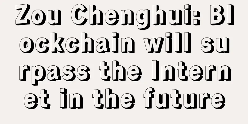 Zou Chenghui: Blockchain will surpass the Internet in the future
