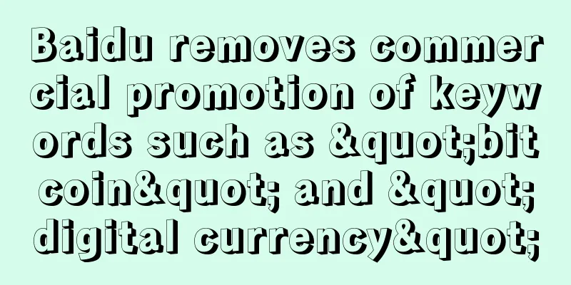 Baidu removes commercial promotion of keywords such as "bitcoin" and "digital currency"