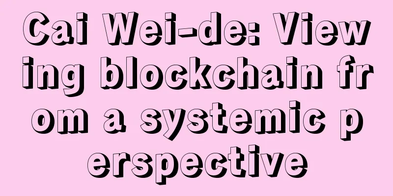 Cai Wei-de: Viewing blockchain from a systemic perspective