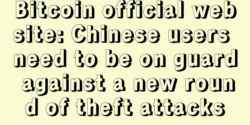 Bitcoin official website: Chinese users need to be on guard against a new round of theft attacks
