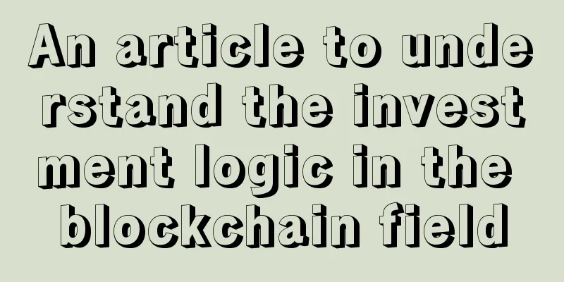 An article to understand the investment logic in the blockchain field