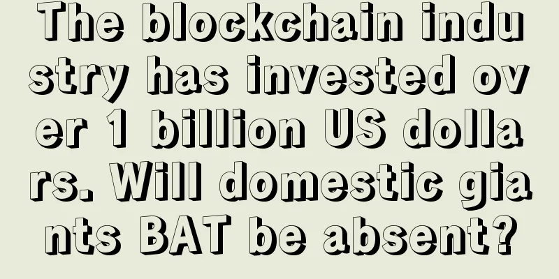 The blockchain industry has invested over 1 billion US dollars. Will domestic giants BAT be absent?