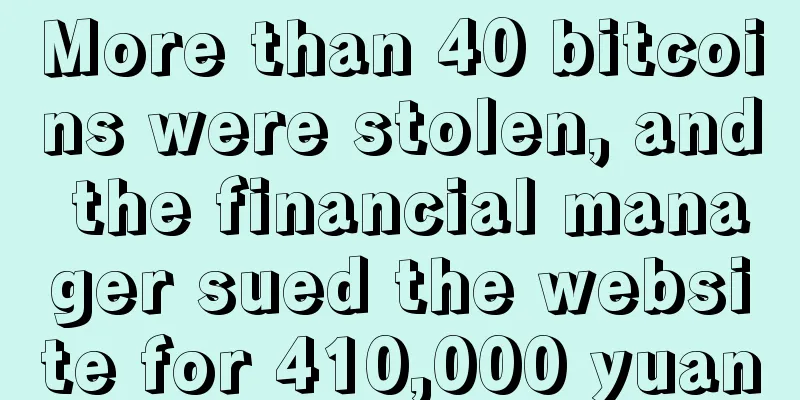 More than 40 bitcoins were stolen, and the financial manager sued the website for 410,000 yuan