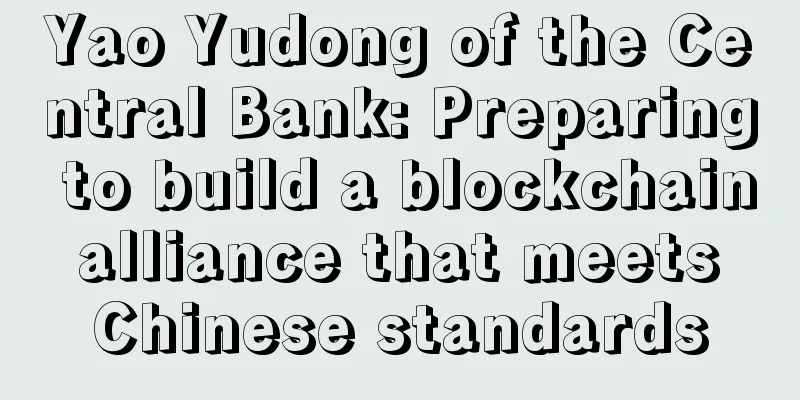 Yao Yudong of the Central Bank: Preparing to build a blockchain alliance that meets Chinese standards