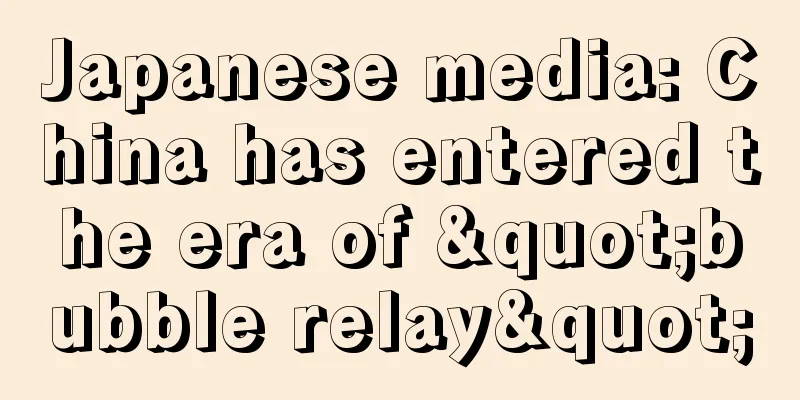 Japanese media: China has entered the era of "bubble relay"