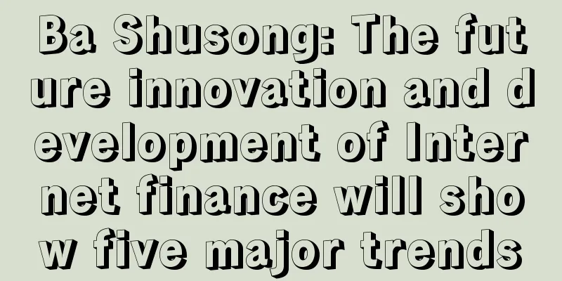 Ba Shusong: The future innovation and development of Internet finance will show five major trends