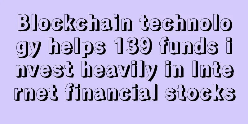 Blockchain technology helps 139 funds invest heavily in Internet financial stocks