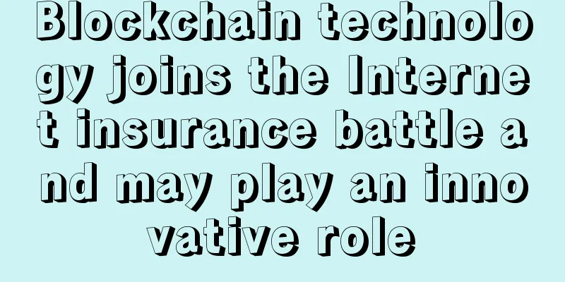 Blockchain technology joins the Internet insurance battle and may play an innovative role