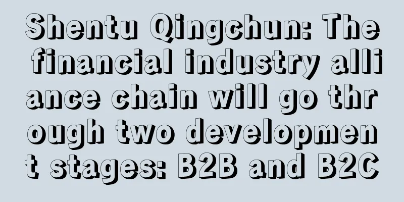 Shentu Qingchun: The financial industry alliance chain will go through two development stages: B2B and B2C