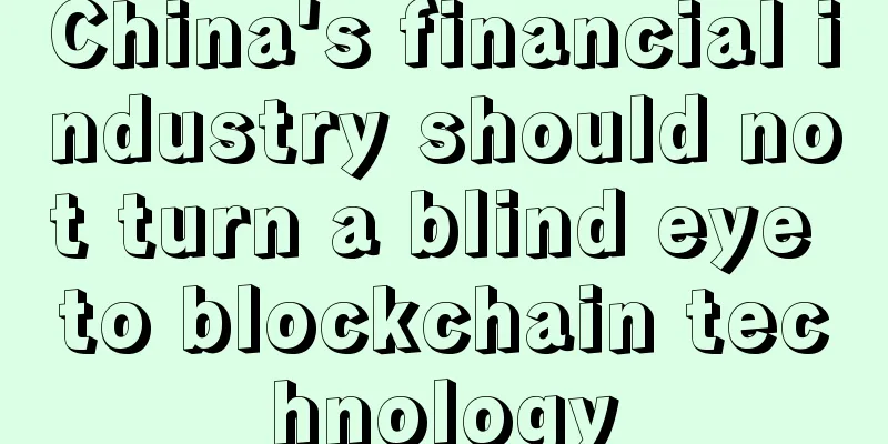 China's financial industry should not turn a blind eye to blockchain technology
