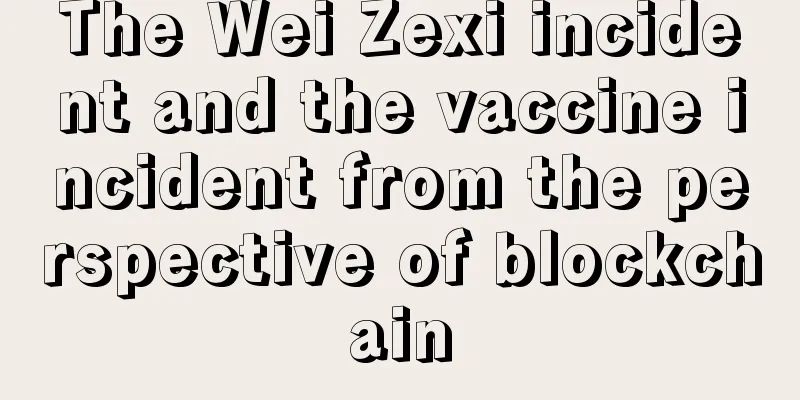 The Wei Zexi incident and the vaccine incident from the perspective of blockchain