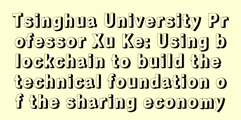 Tsinghua University Professor Xu Ke: Using blockchain to build the technical foundation of the sharing economy