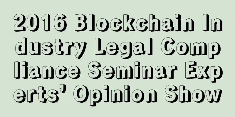 2016 Blockchain Industry Legal Compliance Seminar Experts’ Opinion Show