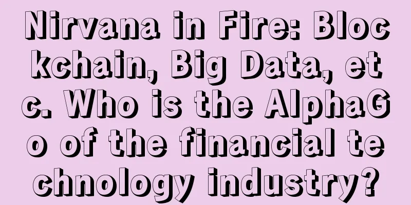 Nirvana in Fire: Blockchain, Big Data, etc. Who is the AlphaGo of the financial technology industry?