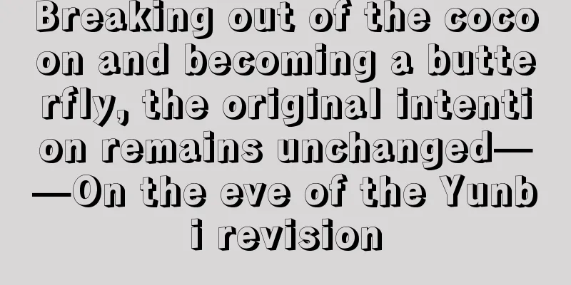 Breaking out of the cocoon and becoming a butterfly, the original intention remains unchanged——On the eve of the Yunbi revision