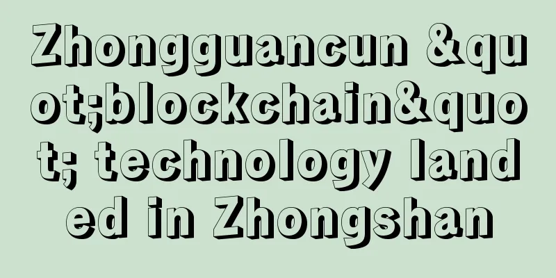 Zhongguancun "blockchain" technology landed in Zhongshan