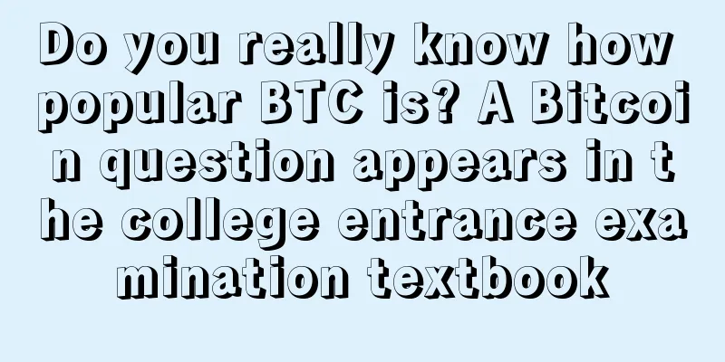 Do you really know how popular BTC is? A Bitcoin question appears in the college entrance examination textbook