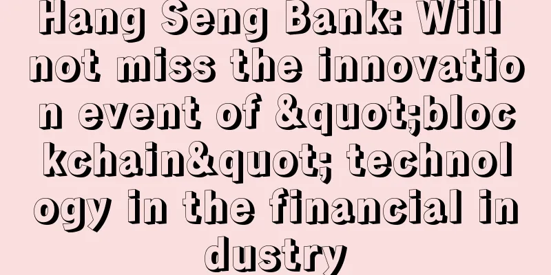 Hang Seng Bank: Will not miss the innovation event of "blockchain" technology in the financial industry