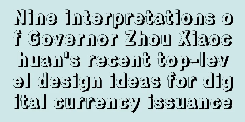 Nine interpretations of Governor Zhou Xiaochuan's recent top-level design ideas for digital currency issuance