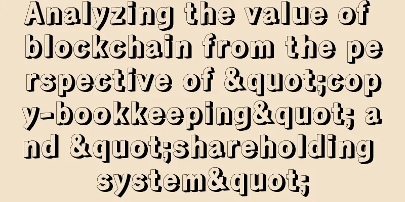 Analyzing the value of blockchain from the perspective of "copy-bookkeeping" and "shareholding system"