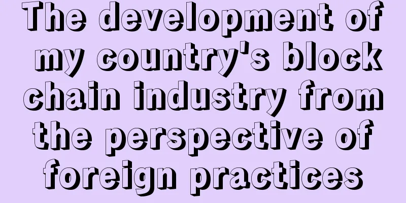 The development of my country's blockchain industry from the perspective of foreign practices