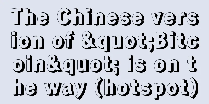 The Chinese version of "Bitcoin" is on the way (hotspot)