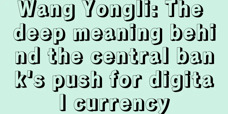 Wang Yongli: The deep meaning behind the central bank's push for digital currency
