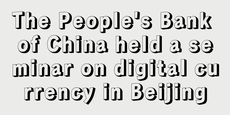 The People's Bank of China held a seminar on digital currency in Beijing