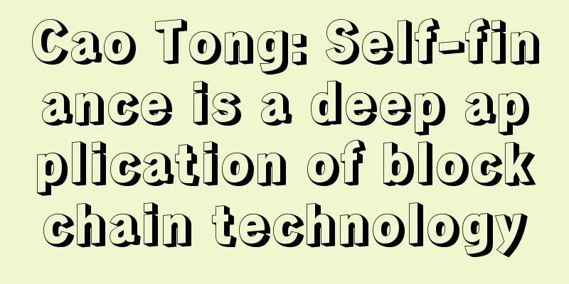 Cao Tong: Self-finance is a deep application of blockchain technology