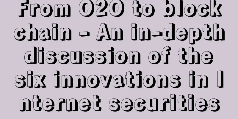 From O2O to blockchain - An in-depth discussion of the six innovations in Internet securities