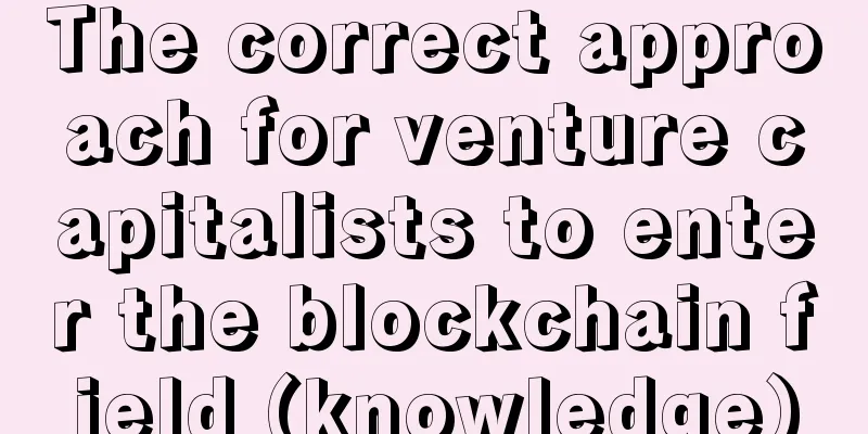 The correct approach for venture capitalists to enter the blockchain field (knowledge)