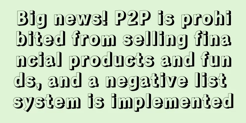 Big news! P2P is prohibited from selling financial products and funds, and a negative list system is implemented