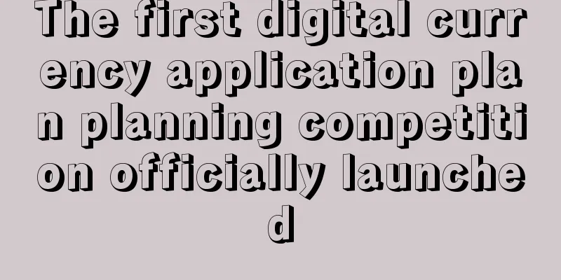 The first digital currency application plan planning competition officially launched
