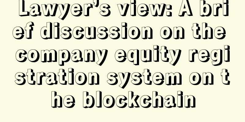 Lawyer’s view: A brief discussion on the company equity registration system on the blockchain
