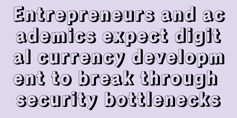 Entrepreneurs and academics expect digital currency development to break through security bottlenecks
