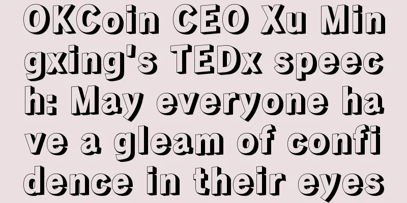 OKCoin CEO Xu Mingxing's TEDx speech: May everyone have a gleam of confidence in their eyes