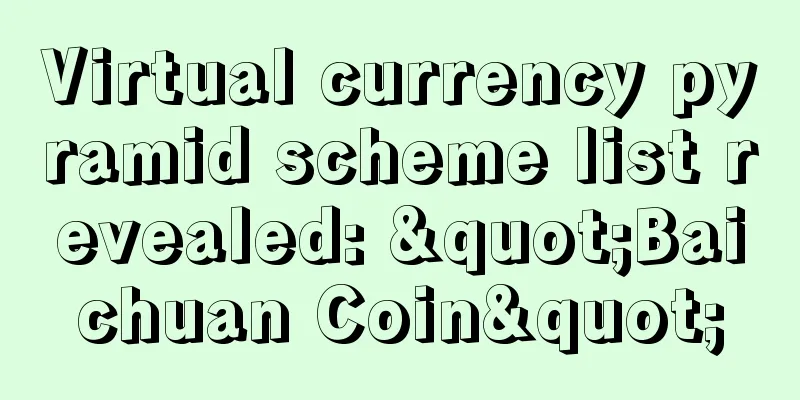 Virtual currency pyramid scheme list revealed: "Baichuan Coin"
