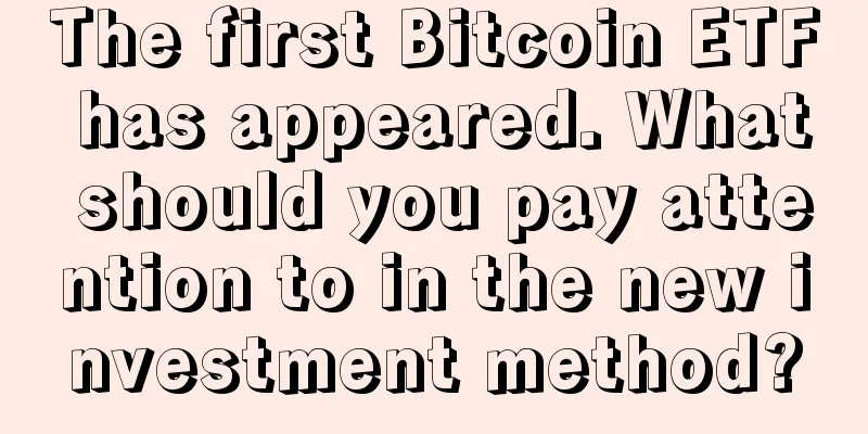 The first Bitcoin ETF has appeared. What should you pay attention to in the new investment method?