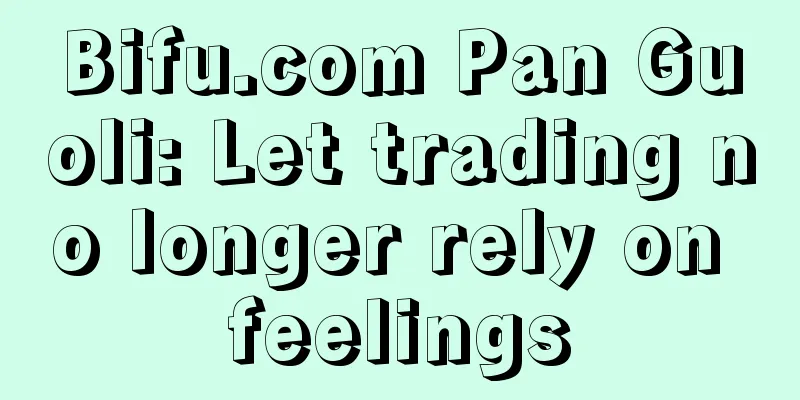 Bifu.com Pan Guoli: Let trading no longer rely on feelings