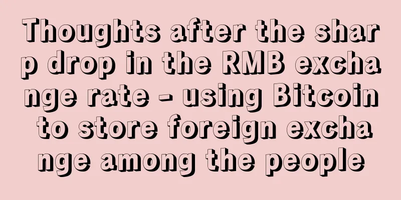 Thoughts after the sharp drop in the RMB exchange rate - using Bitcoin to store foreign exchange among the people